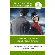 Постер книги Лучшие немецкие новеллы о любви / Die besten deutschen Novellen über die Liebe