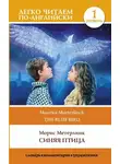Морис Метерлинк - Синяя птица / The blue Bird. Уровень 1