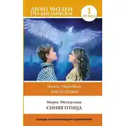 Постер книги Синяя птица / The blue Bird. Уровень 1