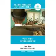 Постер книги Превращение / Die Verwandlung. Уровень 4