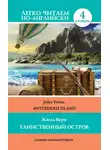 Жюль Верн - Таинственный остров / Mysterious Island