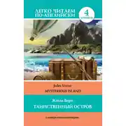 Постер книги Таинственный остров / Mysterious Island