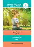 Джейн Остин - Эмма / Emma