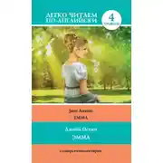 Постер книги Эмма / Emma