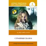 Постер книги Страшные сказки / Scary stories