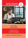 Джек Лондон - Мартин Иден / Martin Eden