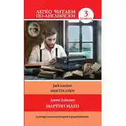 Постер книги Мартин Иден / Martin Eden