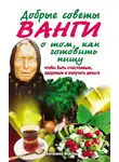Ангелина Макова - Добрые советы Ванги о том, как готовить пищу, чтобы быть счастливым, здоровым и получать деньги