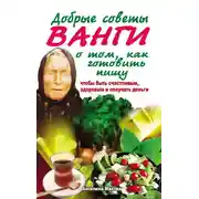 Постер книги Добрые советы Ванги о том, как готовить пищу, чтобы быть счастливым, здоровым и получать деньги