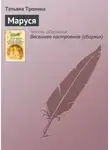 Татьяна Тронина - Маруся