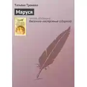 Постер книги Маруся
