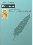 Татьяна Тронина - На отмели
