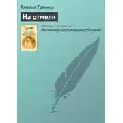 Постер книги На отмели