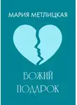 Мария Метлицкая - Божий подарок