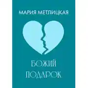 Постер книги Божий подарок