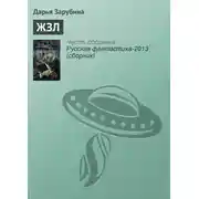 Постер книги ЖЗЛ