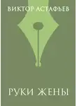 Виктор Астафьев - Руки жены