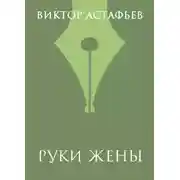 Постер книги Руки жены