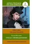 Уильям Уилки Коллинз - The Haunted Hotel / Отель с привидениями