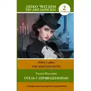 Постер книги The Haunted Hotel / Отель с привидениями