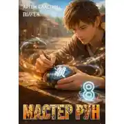 Постер книги Мастер Рун. Книга 8