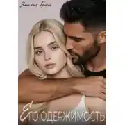 Постер книги Его одержимость