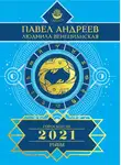 Павел Андреев - Рыбы. Гороскоп 2021