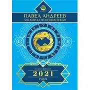 Постер книги Рыбы. Гороскоп 2021