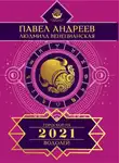 Павел Андреев - Водолей. Гороскоп 2021