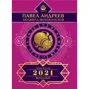 Постер книги Водолей. Гороскоп 2021