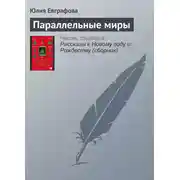 Постер книги Параллельные миры