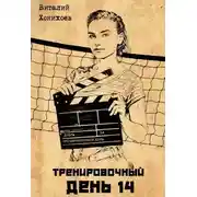 Постер книги Тренировочный День 14