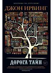 Джон Ирвинг - Дорога тайн