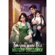 Постер книги Второй шанс для матери-злодейки