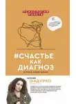 Наталия Шадурко - #счастье как диагноз. Stories твоей жизни
