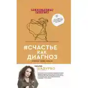 Постер книги #счастье как диагноз. Stories твоей жизни