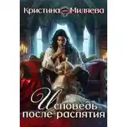 Постер книги Исповедь после распятия