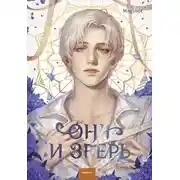 Постер книги Она и зверь. Том 3