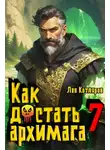 Лев Котляров - Как достать архимага 7