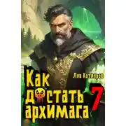 Постер книги Как достать архимага 7