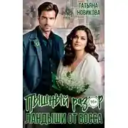 Постер книги Пышный размер. Ландыши от босса