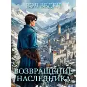 Постер книги Возвращение наследника