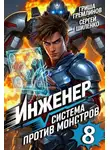 Сергей Шиленко - Инженер. Система против монстров 8