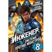 Постер книги Инженер. Система против монстров 8
