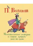 Петр Волцит - Необыкновенные истории о самом лучшем папе на свете