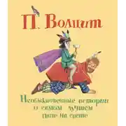 Постер книги Необыкновенные истории о самом лучшем папе на свете