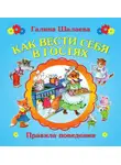 Галина Шалаева - Как вести себя в гостях