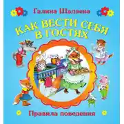 Постер книги Как вести себя в гостях