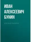 Иван Бунин - Богиня разума