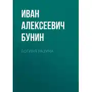 Постер книги Богиня разума